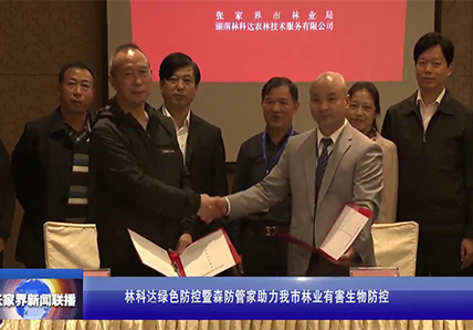 林科達(dá)綠色防控暨森防管家助力我市林業(yè)有害生物防控