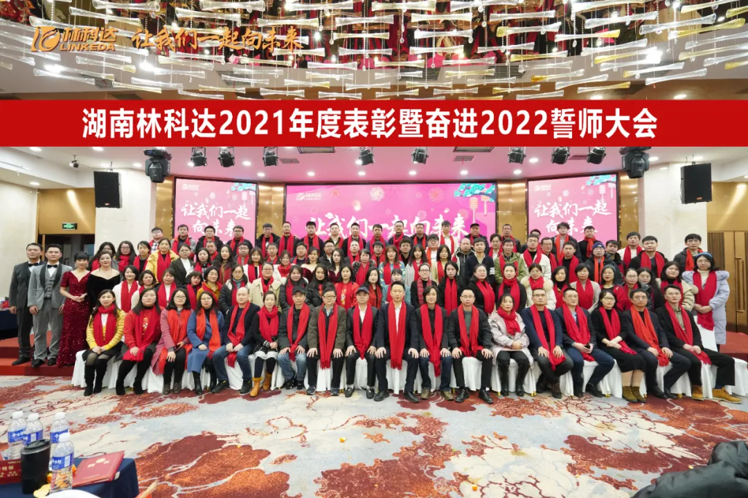 讓我們一起向未來！湖南林科達(dá)2021年度表彰暨奮進(jìn)2022誓師大會圓滿舉行