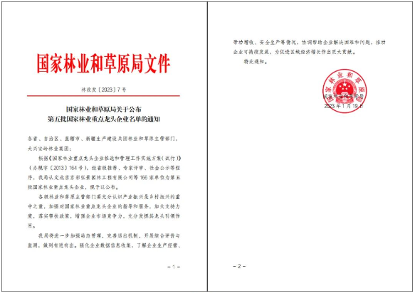 重磅！林科達(dá)入選國家林業(yè)重點(diǎn)龍頭企業(yè)