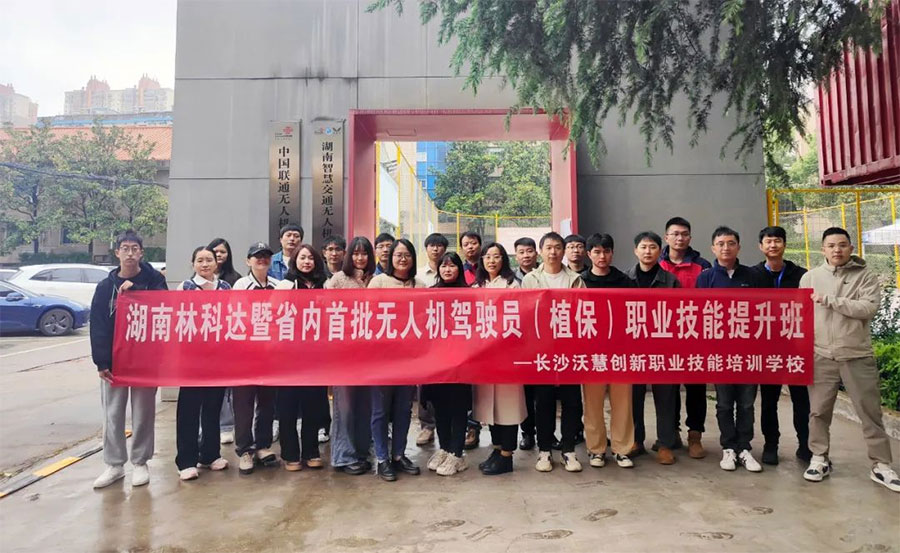 湖南林科達(dá)暨全省首批無人機(jī)駕駛員（植保） 職業(yè)技能提升班順利舉辦