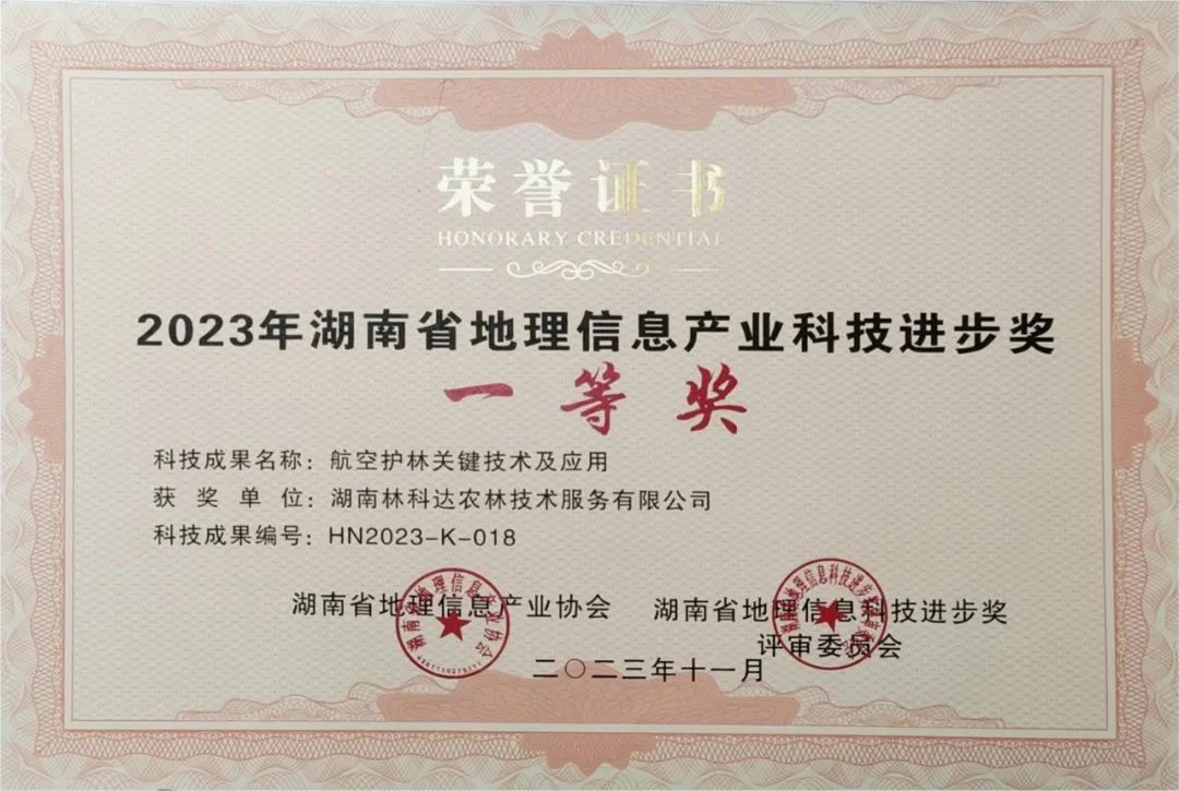 喜報(bào)！林科達(dá)榮獲“2023年湖南省地理信息產(chǎn)業(yè)科技進(jìn)步獎(jiǎng)一等獎(jiǎng)”