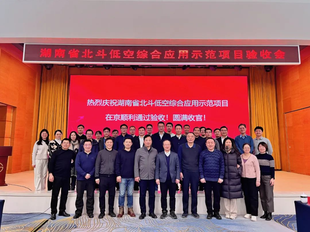 熱烈慶祝！湖南省北斗低空綜合應(yīng)用示范項目順利通過驗收